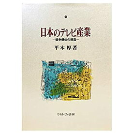 【中古】 日本のテレビ産業 競争優位の構造