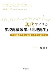 【中古】 現代アメリカ学校再編政策と「地域再生」 学校統廃合か、地域と教育の刷新か