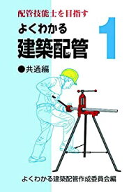 【中古】 よくわかる建築配管1 共通編 (配管技能士を目指す)