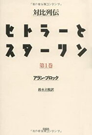 【中古】 対比列伝ヒトラーとスターリン 全三冊 第一巻