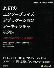 【中古】 .NETのエンタープライズアプリケーションアーキテクチャ 第2版 (マイクロソフト公式解説書)