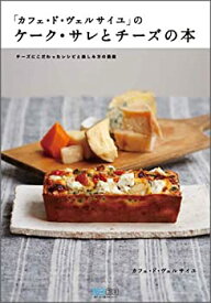 【中古】 カフェ・ド・ヴェルサイユのケーク・サレとチーズの本