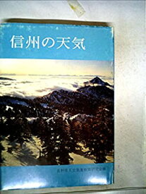 【中古】 信州の天気 (1978年)