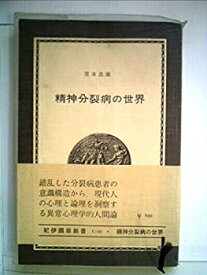 【中古】 精神分裂病の世界 (1966年) (紀伊国屋新書)