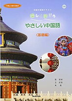 楽天市場】楽しく学ぼうやさしい中国語 基礎編の通販
