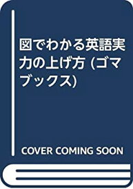 【中古】 図でわかる英語実力の上げ方 (ゴマブックス)