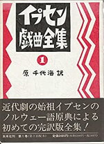 楽天市場】イプセン戯曲選集 現代劇全作品の通販