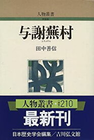 【中古】 与謝蕪村 (人物叢書)