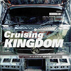 【中古】 Cruising KINGDOM アートトラック・疾走の玉座 (ストリートデザインファイル)