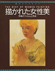 【中古】 描かれた女性美 究極のフォルムと色彩 (美のコレクション)