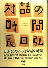 【中古】 対話の時間