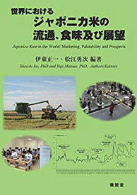 【中古】 世界におけるジャポニカ米の流通、食味及び展望