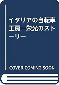 【中古】 イタリアの自転車工房 栄光のストーリー