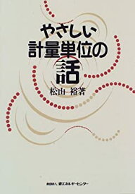 【中古】 やさしい計量単位の話