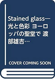 【中古】 Stained glass 光と色彩 ヨーロッパの聖堂で 渡部雄吉写真集 (1972年)