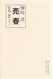 【中古】 売春 決定版・神崎レポート (1974年)