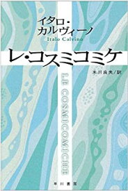 【中古】 レ・コスミコミケ (ハヤカワepi文庫)