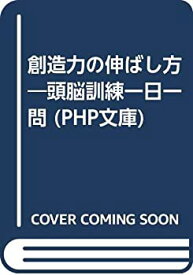 【中古】 創造力の伸ばし方 頭脳訓練一日一問 (PHP文庫)