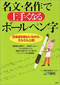 【中古】 名文・名作で上手(うま)くなるボールペン字