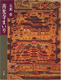 【中古】 善光寺まいり