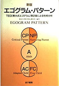 【中古】 エゴグラム・パターン TEG東大式エゴグラム第2版による性格分析
