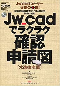 【中古】 Jw_cadでラクラク確認申請図 [木造住宅編] (エクスナレッジムック)