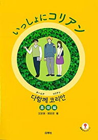 【中古】 いっしょにコリアン 基礎編