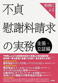 【中古】 判例による不貞慰謝料請求の実務 主張・立証編