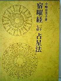 【中古】 宿曜経二十七宿占星法 (1982年)