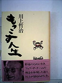 【中古】 もっこす人生 (1978年)