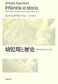 【中古】 幼児期と歴史 経験の破壊と歴史の起源