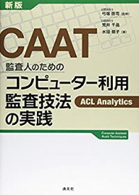 【中古】 CAAT監査人のためのコンピューター利用監査技法の実践