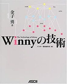 【中古】 Winnyの技術