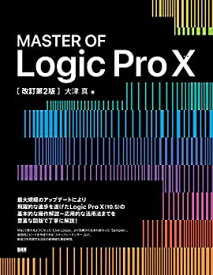【中古】 MASTER OF Logic Pro X [改訂第2版]
