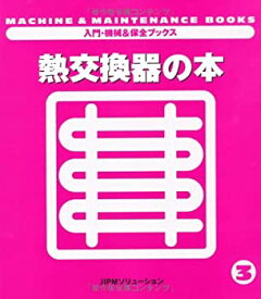 【中古】 熱交換器の本 (入門・機械&保全ブックス)