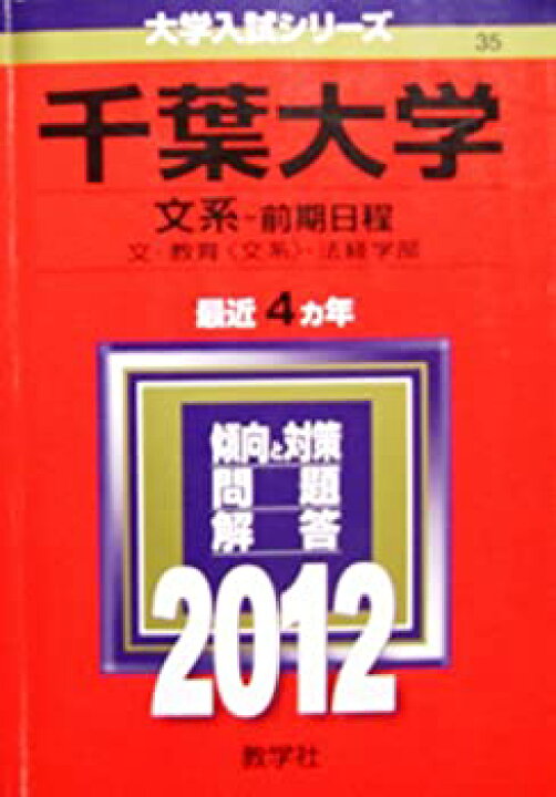 楽天市場 中古 未使用品 千葉大学 文系 前期日程 12年版 大学入試シリーズ バリューコネクト