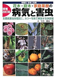 【中古】 花木・庭木・家庭果樹の病気と害虫 樹種別診断と防除