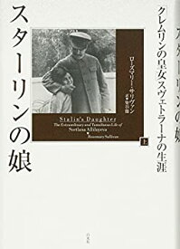 【中古】 スターリンの娘(上) 「クレムリンの皇女」スヴェトラーナの生涯