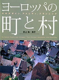 【中古】 ヨーロッパの町と村 そのデザイン、アメニティ、プランニング