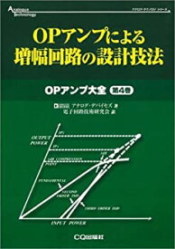 【中古】 OPアンプ大全 第4巻 OPアンプによる増幅回路の設計技法 (アナログ・テクノロジシリーズ)