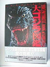 【中古】 大ゴジラ図鑑 (幻想映画美術大系)