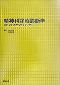 【中古】 精神科診察診断学 エビデンスからナラティブへ