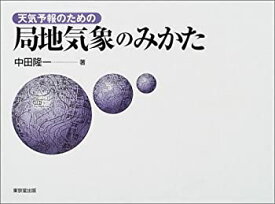 【中古】 天気予報のための局地気象のみかた