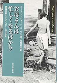 【中古】 お母さんは忙しくなるばかり 家事労働とテクノロジーの社会史