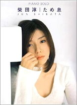 楽天市場】柴田淳 ピアノの通販 