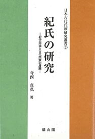 【中古】 紀氏の研究 紀伊国造と古代国家の展開 (日本古代氏族研究叢書)