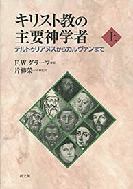 【中古】 キリスト教の主要神学者 上 テルトゥリアヌスからカルヴゥンまで