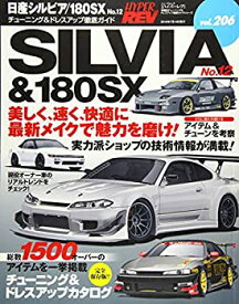 【中古】 日産シルビア/180SX no.12 チューニング&ドレスアップ徹底ガイド