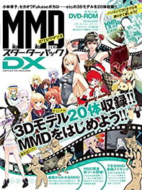 【中古】 MikuMikuDanceスターターパックDX (100%ムックシリーズ)