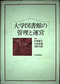 【中古】 大学図書館の管理と運営